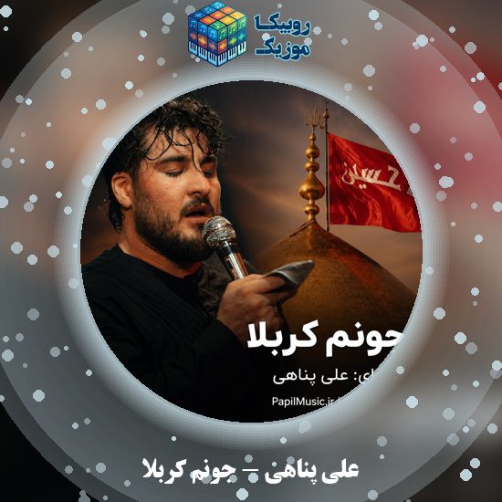 دانلود نماهنگ علی پناهی جونم کربلا 1 دانلود نماهنگ جونم کربلا علی پناهی